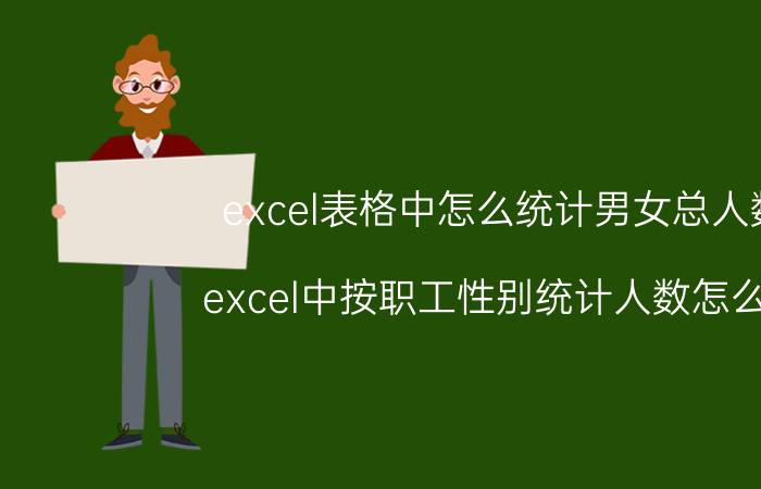 excel表格中怎么统计男女总人数 excel中按职工性别统计人数怎么做？